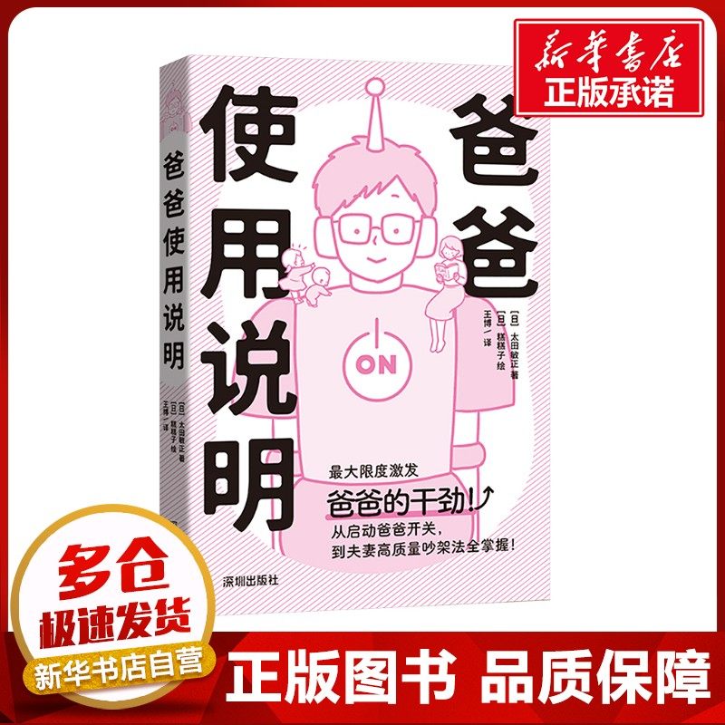 爸爸使用说明 (日)太田敏正 著 王博 译 (日)糕糕子 绘 日韩文学/亚洲文学生活 新华书店正版图书籍 海天出版社