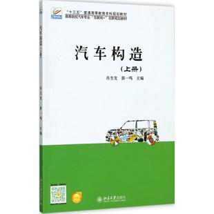 汽车构造上册 肖生发,郭一鸣 主编 著 大学教材大中专 新华书店正版图书籍 北京大学出版社