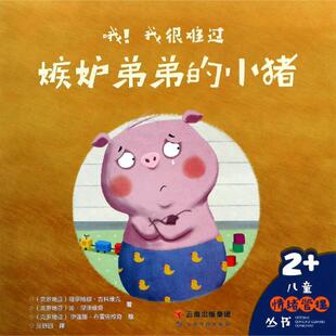 嫉妒弟弟的小猪/哦!我很难过 [克]塔季扬娜·古科维克，迪·涅泽维奇 著 张舒园 译 少儿艺术/手工贴纸书/涂色书少儿