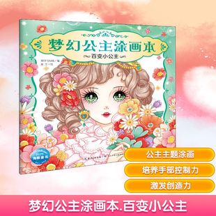 梦幻公主涂画本 百变小公主 海豚低幼馆 编 刘玉 绘 益智游戏/立体翻翻书/玩具书少儿 新华书店正版图书籍 长江少年儿童出版社