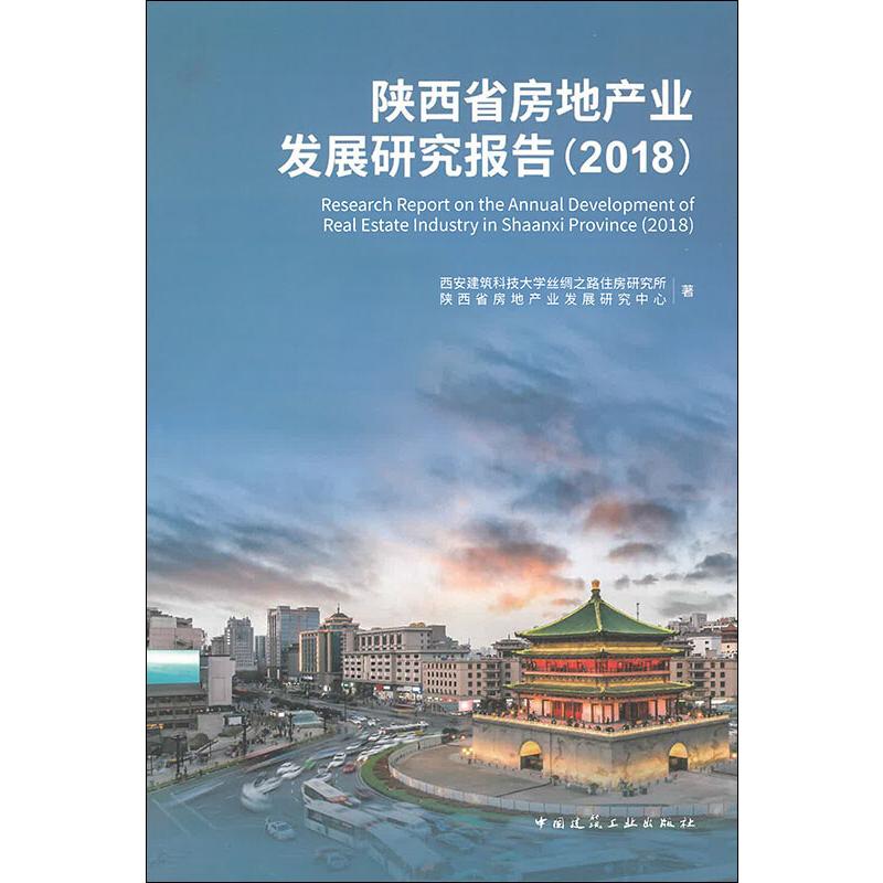 陕西省房地产业发展研究报告(2018) 西安建筑科技大学丝绸之路住房研究所  陕西省房地产业发展研究中心 著 建筑/水利（新）