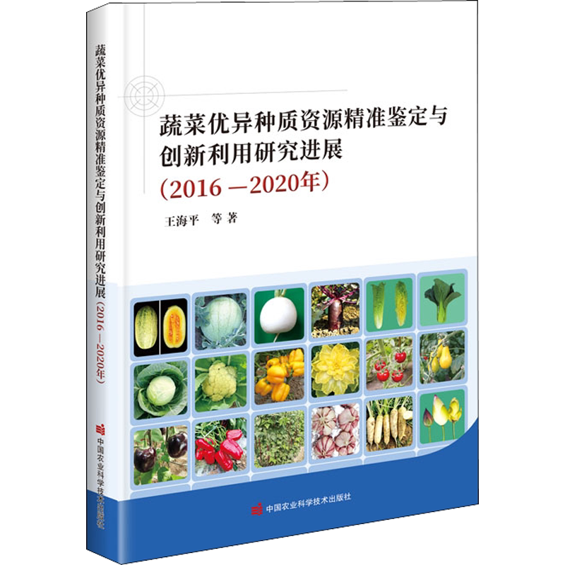 蔬菜优异种质资源精准鉴定与创新利用研究进展(2016-2020年) 王海平 等 著 园艺专业科技 新华书店正版图书籍