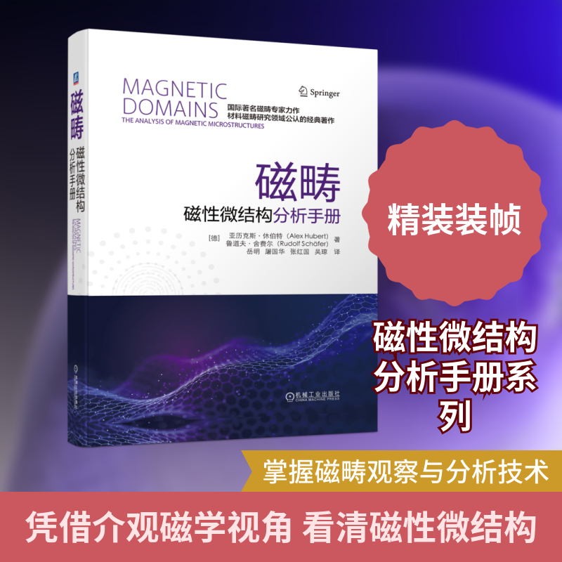 磁畴(磁性微结构分析手册)(精) (德)亚历克斯·休伯特//鲁道夫·舍费尔 著 岳明//屠国华//张红国//吴琼 译 电子电路专业科技