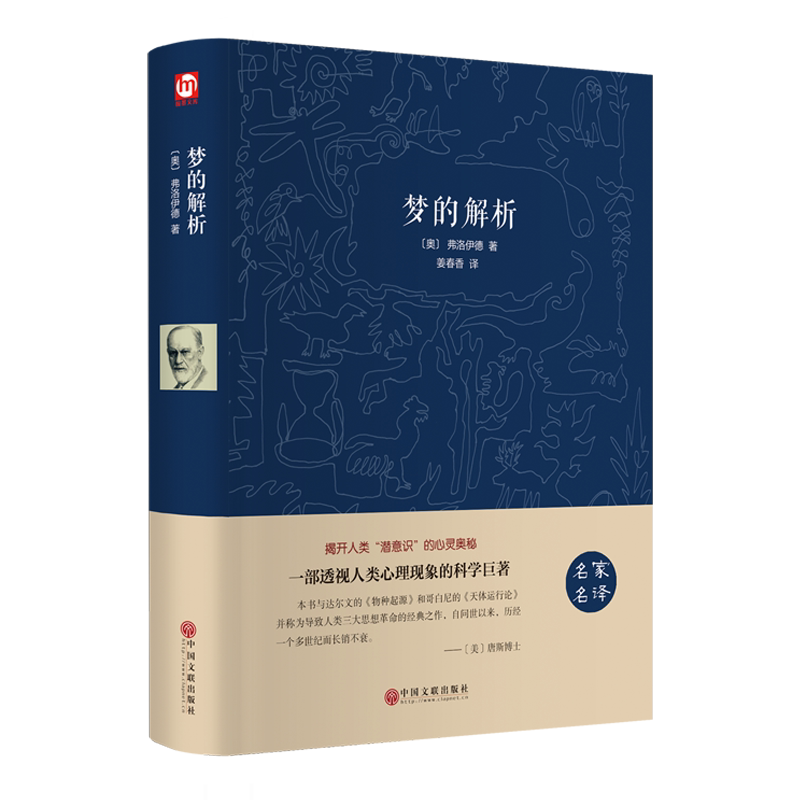 世界名著-梦的解析 (奥)弗洛伊德 著 姜春香 译 儿童文学文学 新华书店正版图书籍 中国文联出版社