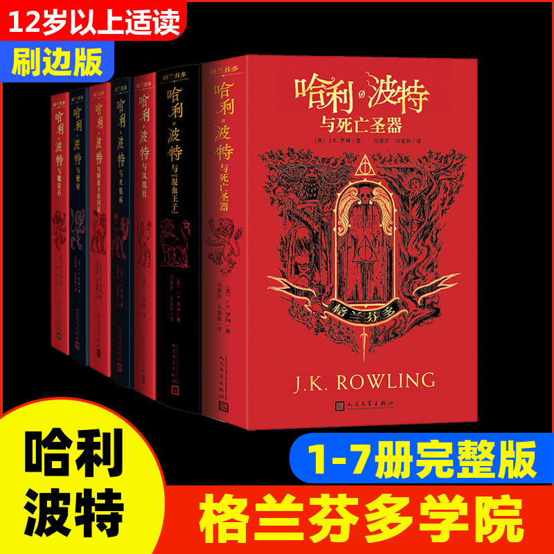 哈利·波特学院版 格兰芬多（7册） (英)J.K.罗琳 著 苏农 译等 儿童文学少儿 新华书店正版图书籍 人民文学出版社
