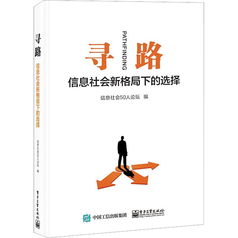 寻路 信息社会新格局下的选择 信息社会50人论坛 编 计算机理论和方法（新）专业科技 新华书店正版图书籍 电子工业出版社