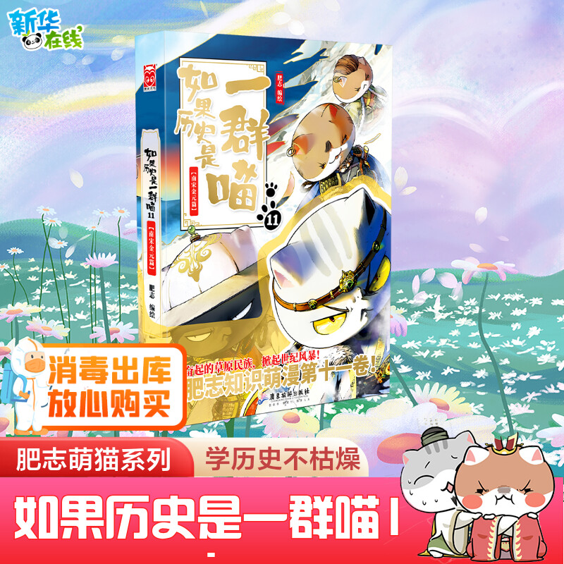 【新华正版】如果历史是一群喵11·南宋金元篇肥志 世界中国通史历史百科书古代萌猫喵故事半小时漫画书籍文学 新华书店正版图书籍