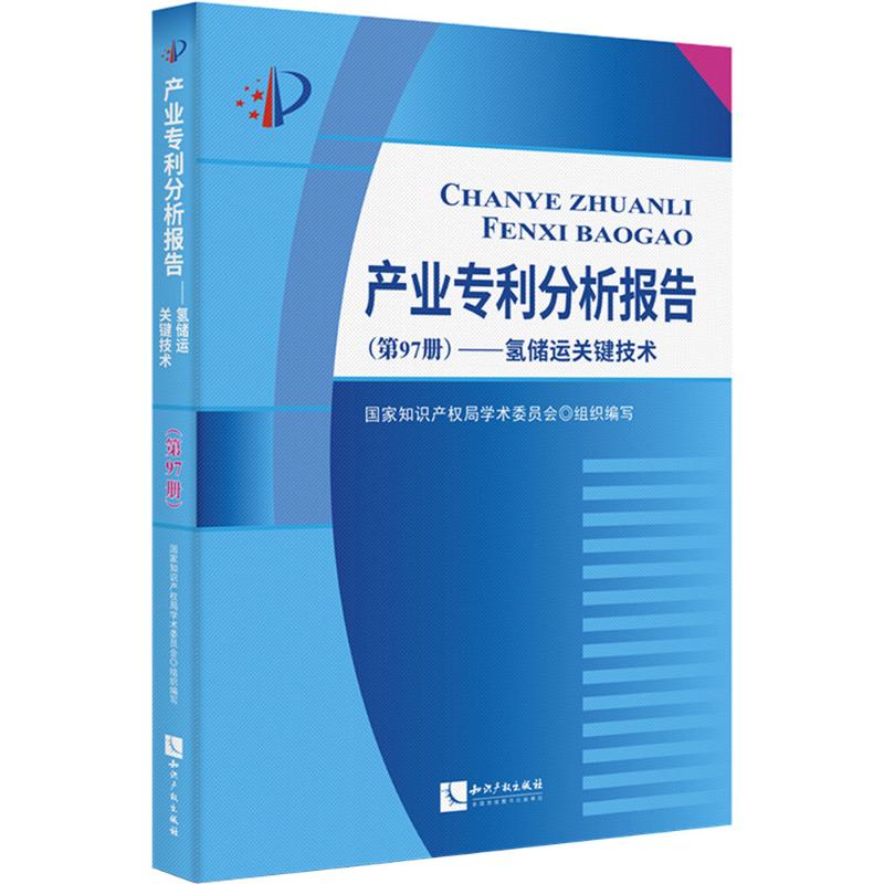 产业专利分析报告(第97册)——氢储运关键技术 国家知识产权局学术委员会 编 法学理论社科 新华书店正版图书籍 知识产权出版社