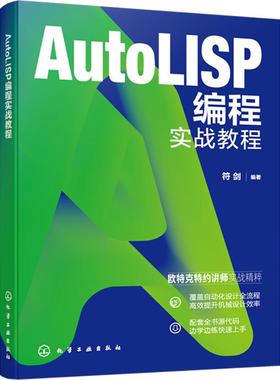 AUTOLISP编程实战教程 符剑 编著 编 程序设计（新）专业科技 新华书店正版图书籍 化学工业出版社