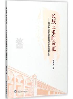 民族艺术的奇葩:武汉长江大桥建筑艺术与护栏图案诠释 陈元玉 著 建筑/水利（新）专业科技 新华书店正版图书籍 武汉大学出版社