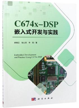 C674X-DSP嵌入式开发与实践 路锦正，张红英，李强 著 电子/通信（新）专业科技 新华书店正版图书籍 科学出版社