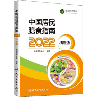 中国居民膳食指南 2022 科普版 中国营养学会 编 预防医学、卫生学生活 新华书店正版图书籍 人民卫生出版社