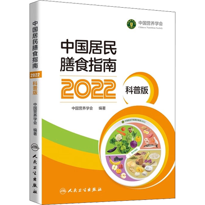 中国居民膳食指南 2022 科普版 中国营养学会 编 自由组合套装生活 新华书店正版图书籍 人民卫生出版社