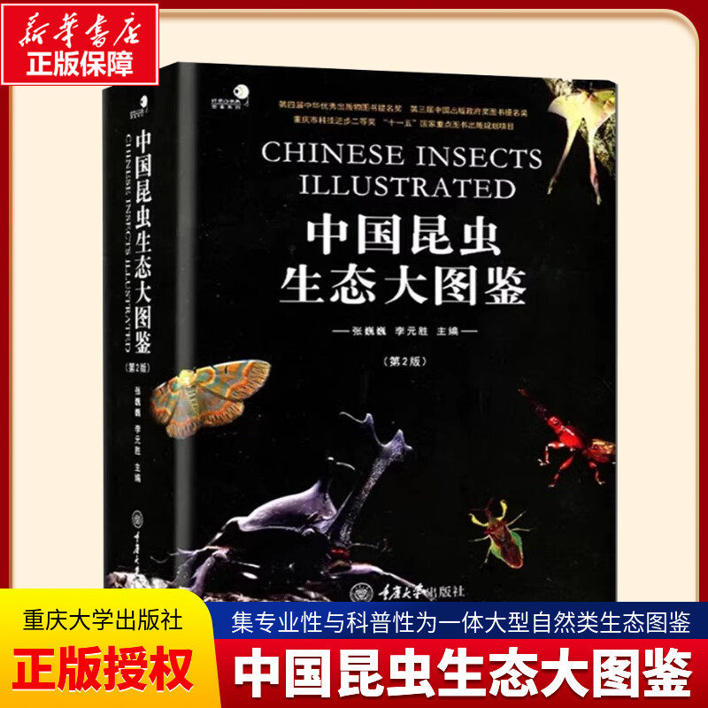 中国昆虫生态大图鉴 第2版 精装收藏书籍 张巍巍 动物世界书籍 物种百科全书昆虫类研究图鉴书籍 微生物小动物科学研究探索书籍