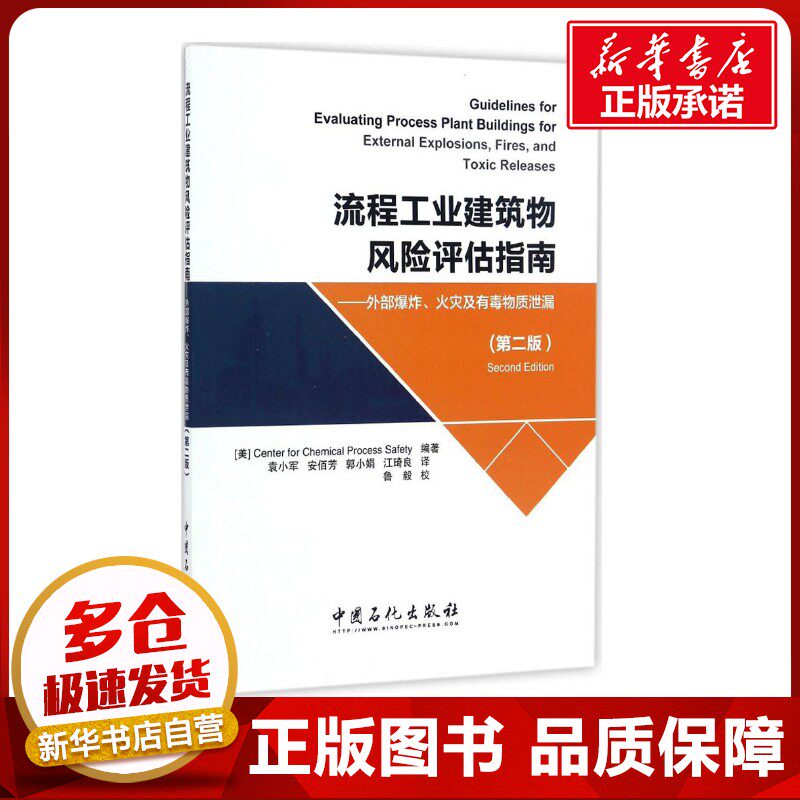 流程工业建筑物风险评估指南第2版 美国化工过程安全中心(Center for Chemical Process Safety) 编著;袁小军 等 译 著