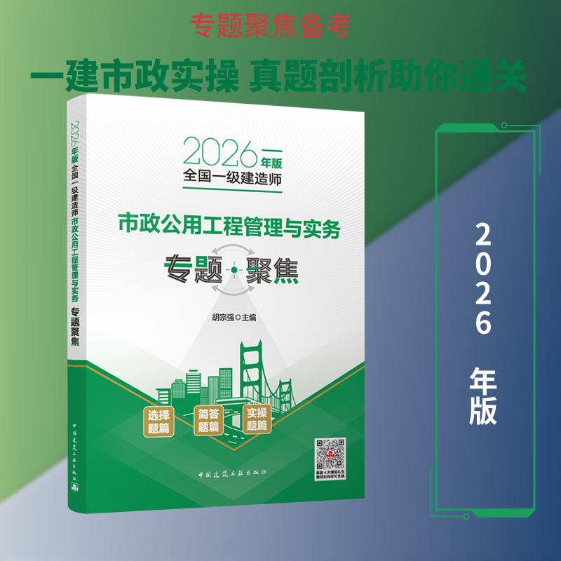 2026年版全国一级建造师市政公用工程管理与实务专题聚焦 胡宗强 主编 编 计算机辅助设计和工程（新）专业科技