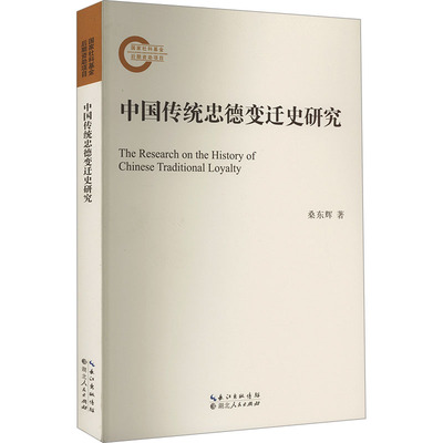 中国传统忠德变迁史研究 桑东辉 著 社会学社科 新华书店正版图书籍 湖北人民出版社