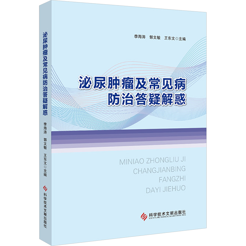 泌尿肿瘤及常见病防治答疑解惑 李海涛,郭文敏,王东文 编 外科学生活 新华书店正版图书籍 科学技术文献出版社