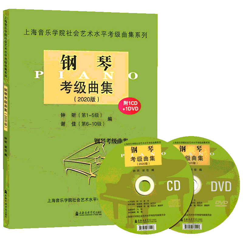 钢琴考级曲集 2020 钟听,谢佳 编 音乐(新)艺术 新华书店正版图书籍 上海音乐学院出版社