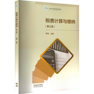税费计算与缴纳(第三版) 陈琰 编 大学教材大中专 新华书店正版图书籍 高等教育出版社