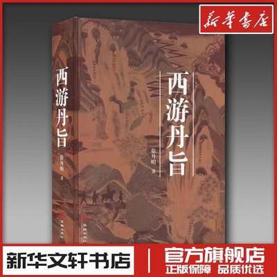 西游丹旨 徐丹明 著 文学理论/文学评论与研究文学 新华书店正版图书籍 华龄出版社