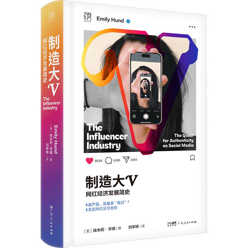 制造大V：网红经济发展简史 (美)埃米莉·亨德 著 刘亭婷 译 国内贸易经济经管、励志 新华书店正版图书籍 广东人民出版社