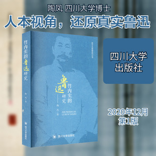 竹内实的鲁迅研究 陶凤 著 自然科学史/研究方法文学 新华书店正版图书籍 四川大学出版社
