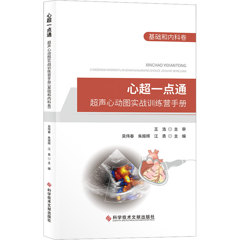 心超一点通 超声心动图实战训练营手册 基础和内科卷 吴伟春,朱振辉,江勇 编 影像医学生活 新华书店正版图书籍