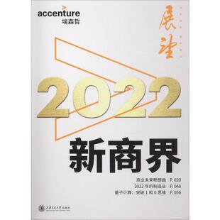 新商界 埃森哲中国 编 世界及各国经济概况经管、励志 新华书店正版图书籍 上海交通大学出版社