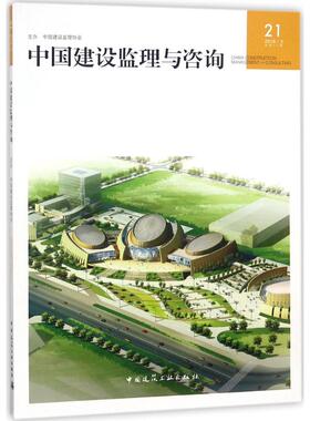 中国建设监理与咨询212018\2 总第21期 中国建设监理协会 主办 著作 建筑/水利（新）专业科技 新华书店正版图书籍