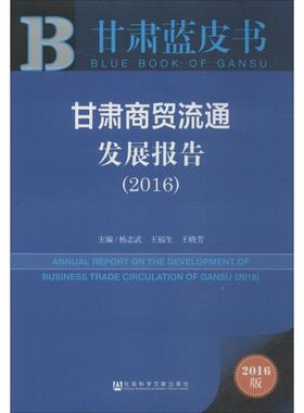 甘肃商贸流通发展报告.20162016版 杨志武,王福生,王晓芳 主编 著 无 译 国内贸易经济经管、励志 新华书店正版图书籍