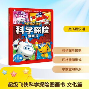 图画书 文化篇 编 超级飞侠科学探险图画书 少儿动漫书少儿 新星出版 著 图书籍 奥飞娱乐 社 海豚传媒 新华书店正版 绘本