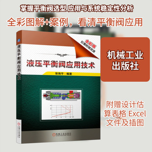 液压平衡阀应用技术 全彩版 张海平 编 机械工程专业科技 新华书店正版图书籍 机械工业出版社