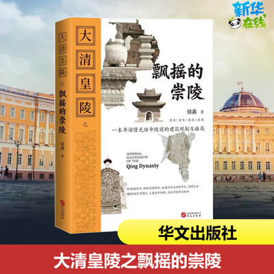 大清皇陵之飘摇的崇陵 徐鑫 著 文物/考古社科 新华书店正版图书籍 华文出版社