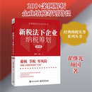 税收经管 第8版 财政 新税法下企业纳税筹划 励志 电子工业出版 项国 图书籍 翟继光 社 著 新华书店正版 货币