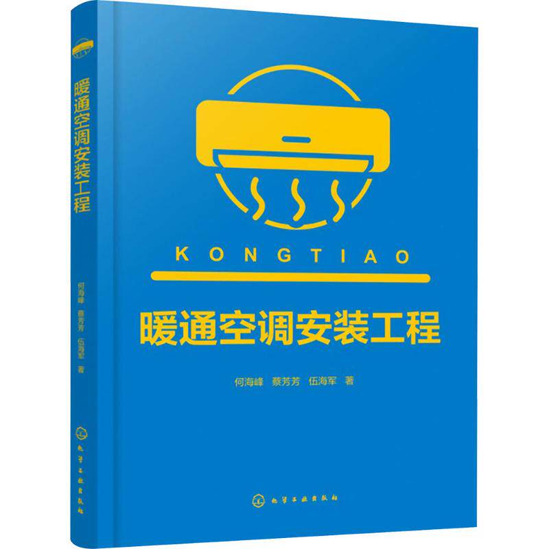 暖通空调安装工程 何海峰,蔡芳芳,伍海军 著 著 电工技术/家电维修专业科技 新华书店正版图书籍 化学工业出版社