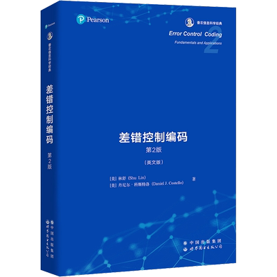 差错控制编码 第2版(英文版) (美)林舒,(美)丹尼尔·科斯特洛 著 电子/通信（新）专业科技 新华书店正版图书籍 世界图书出版公司