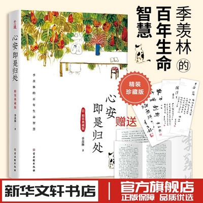 心安即是归处 精装典藏版 季羡林 著 中国近代随笔文学 新华书店正版图书籍 古吴轩出版社