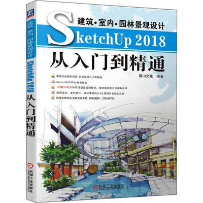 建筑·室内·景观设计SketchUp 2018从入门到精通 麓山文化 著 计算机辅助设计和工程（新）专业科技 新华书店正版图书籍