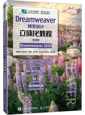 Dreamweaver网页设计立体化教程 Dreamweaver 2020 微课版 刘解放,闵文婷 编 大学教材大中专 新华书店正版图书籍 人民邮电出版社