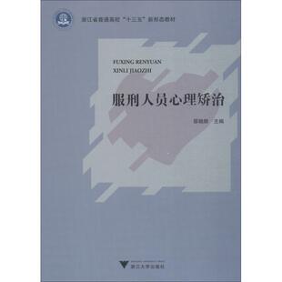 服刑人员心理矫治 编者:邵晓顺 著 邵晓顺 编 心理学大中专 新华书店正版图书籍 浙江大学出版社