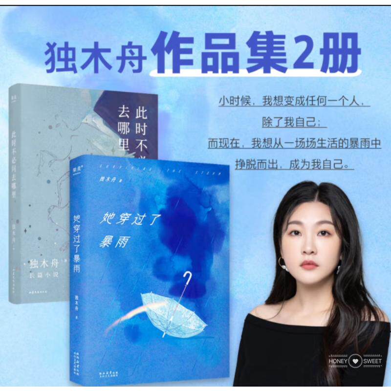 她穿过了暴雨+此时不必问去哪里 独木舟 著 青春/都市/言情/轻小说文学 新华书店正版图书籍 太白文艺出版社等