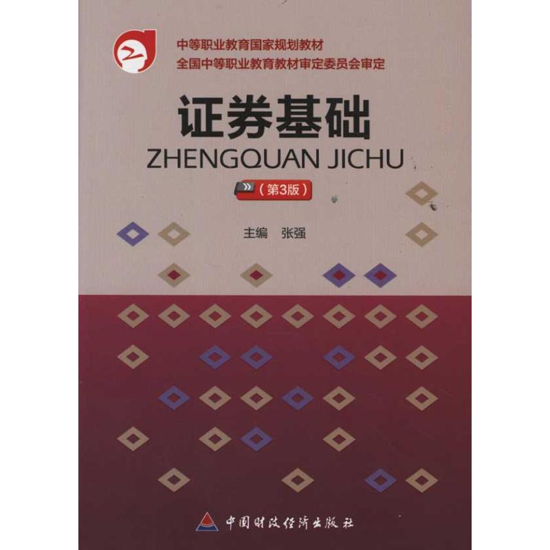 证券基础(第3版)张强主编著大学教材大中专新华书店正版图书籍中国财政经济出版社