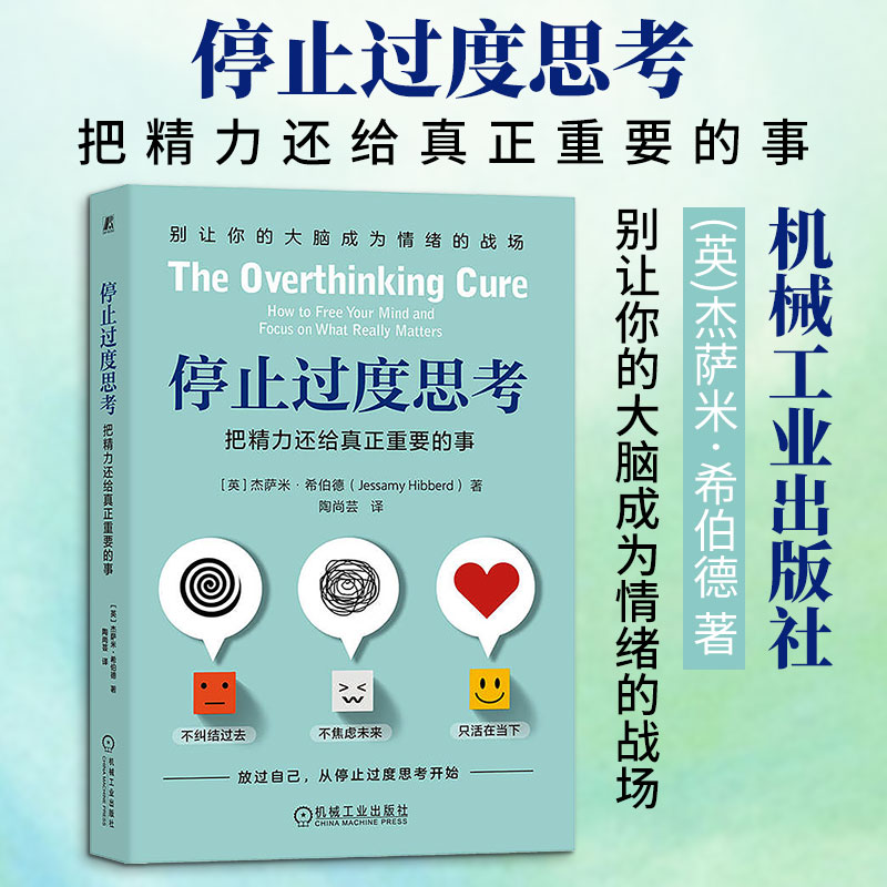 停止过度思考 把精力还给真正重要的事 杰萨米·希伯德著 陶尚芸译 剖析了过度思考的本质与危害 心理励志书籍 新华书店正版图书籍