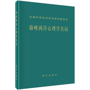 海峡两岸心理学名词 海峡两岸心理学名词工作委员会 著 心理学社科 新华书店正版图书籍 科学出版社