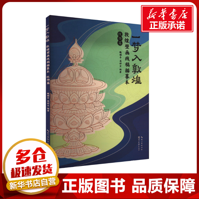 一梦入敦煌 敦煌壁画线稿描摹本 纹饰篇 魏雅亭,岳婷笠 编 绘画（新）艺术 新华书店正版图书籍 湖北美术出版社