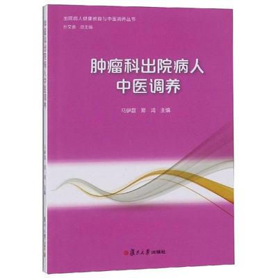 肿瘤科出院病人中医调养 马伊磊,郑鸿 著 家庭医生生活 新华书店正版图书籍 复旦大学出版社