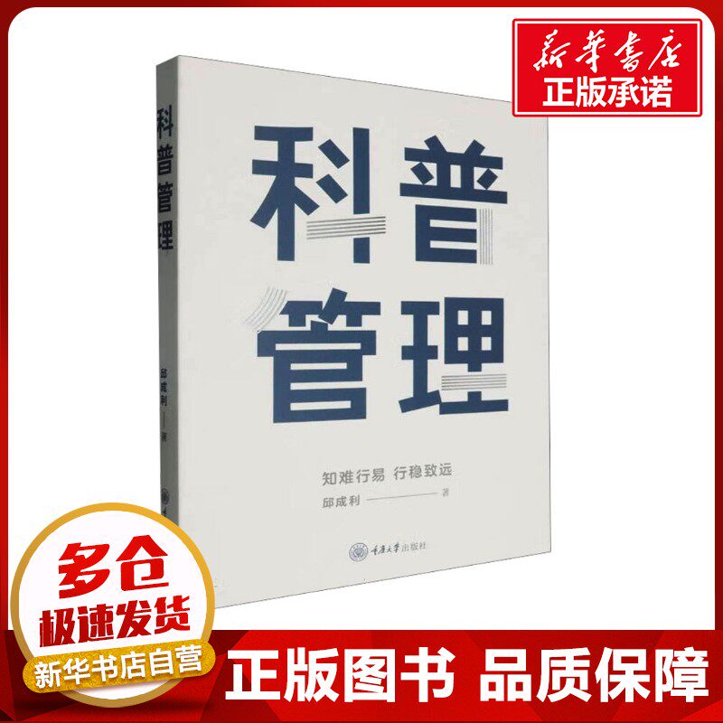 科普管理 邱成利 著 科普读物/自然科学/技术类原版书生活 新华书店正版图书籍 重庆大学出版社