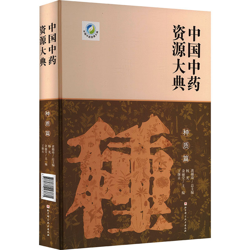 中国中药资源大典种质篇精装 黄璐琦 总主编;杨光,余丽莹,王继永 主编 中医生活 新华书店正版图书籍 北京科学技术出版社