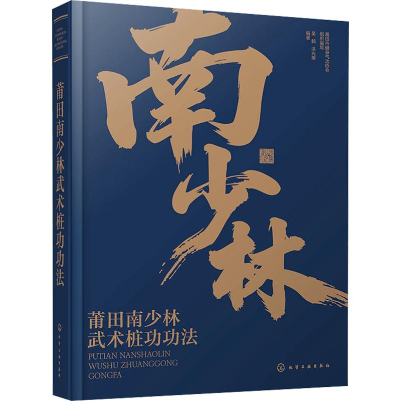 莆田南少林武术桩功功法 莆田市健身气功协会 组织编写;吴鹤,洪光荣 编著 编 体育运动(新)文教 新华书店正版图书籍
